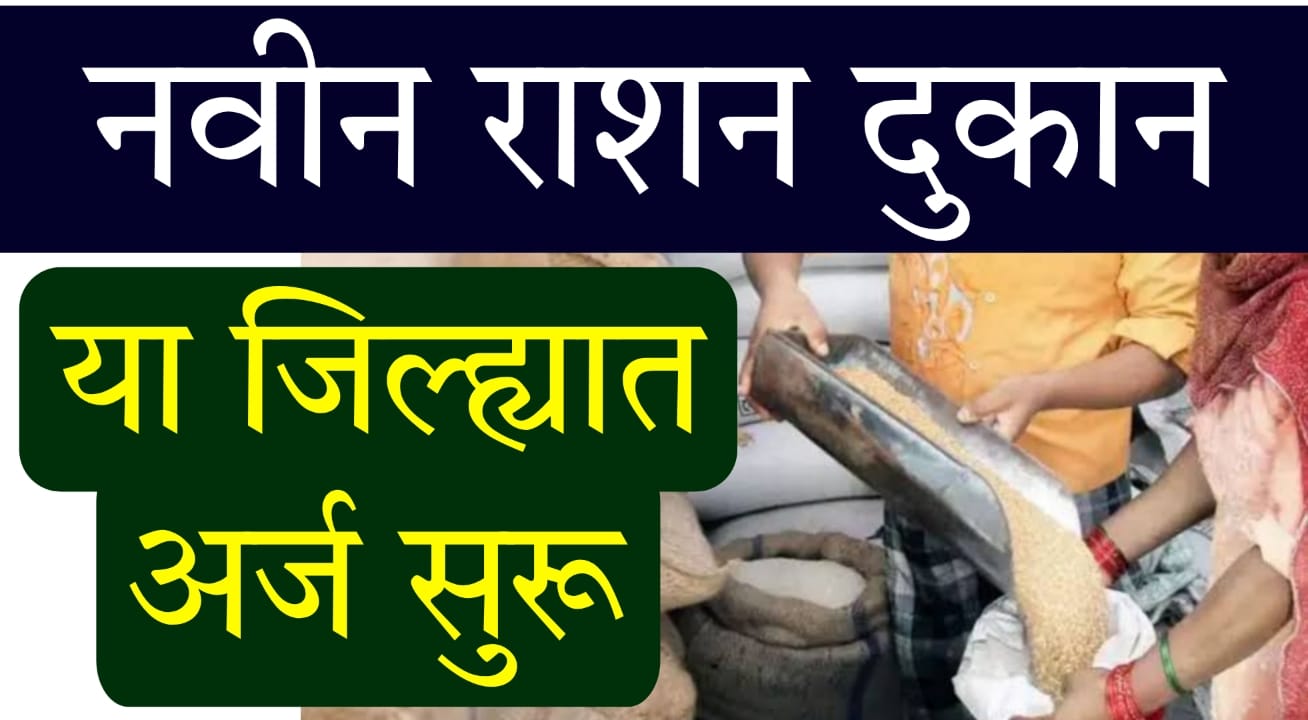 Swast Dhanya Dukan Parvana Arj 2025