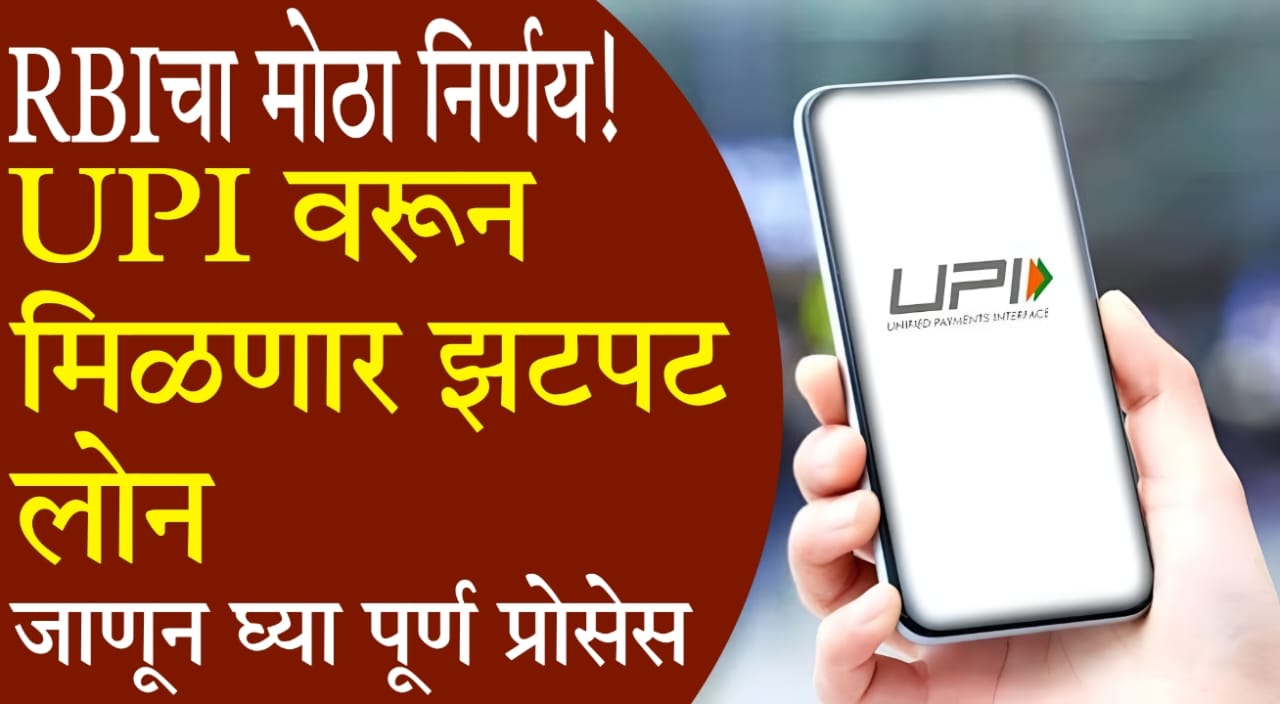 UPI Loan Process in Marathi