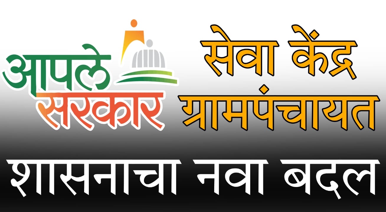 Aaple Sarkar CSC center