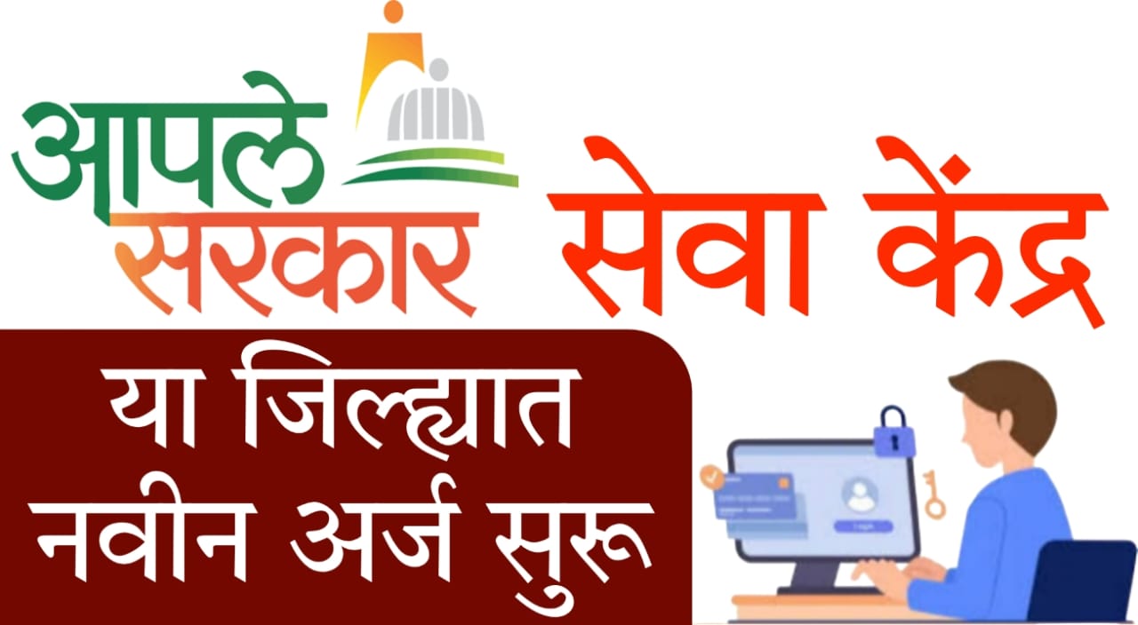 Aaple Sarkar Seva Kendra Palghar 2025