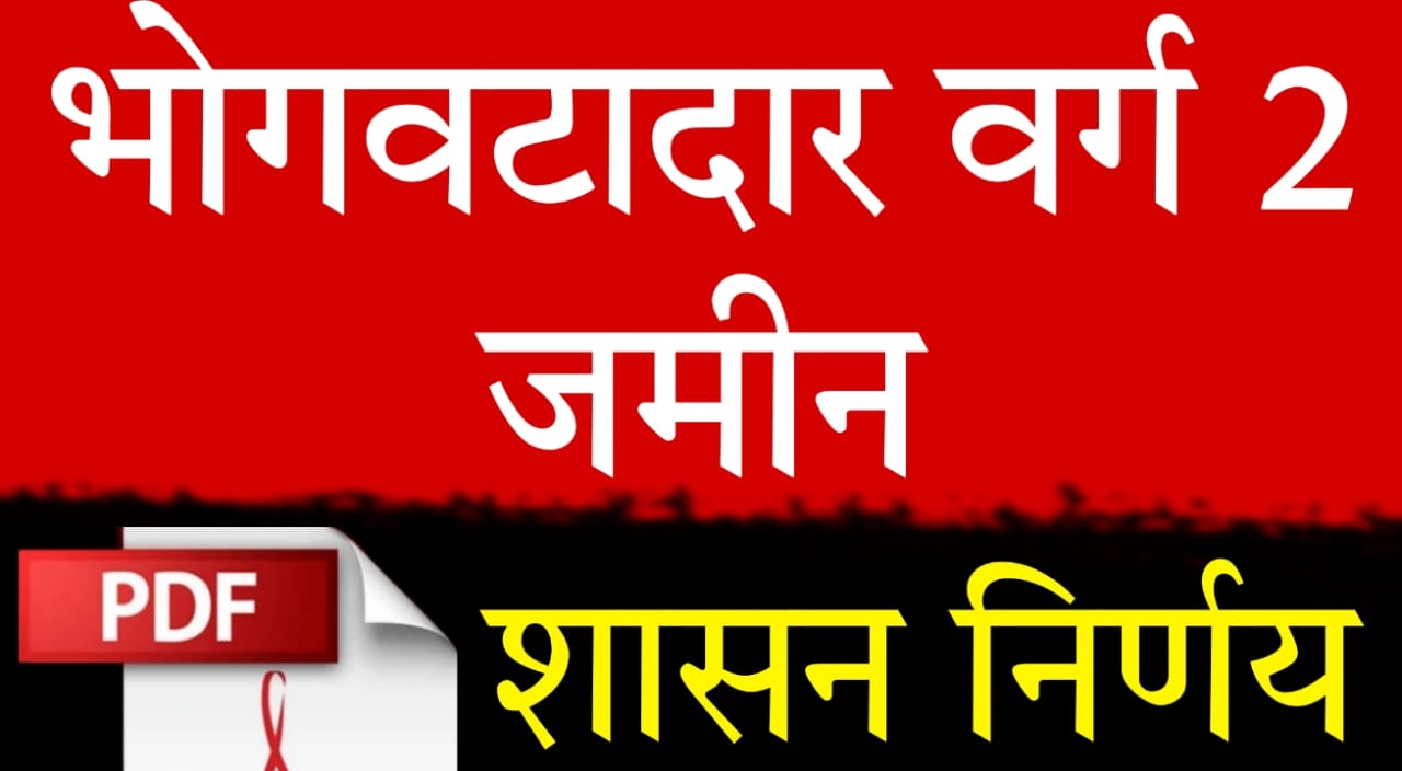 Bhogwatdar land conversion Maharashtra GR 2025