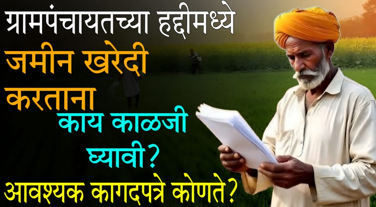 Buying land in gram panchayat area India