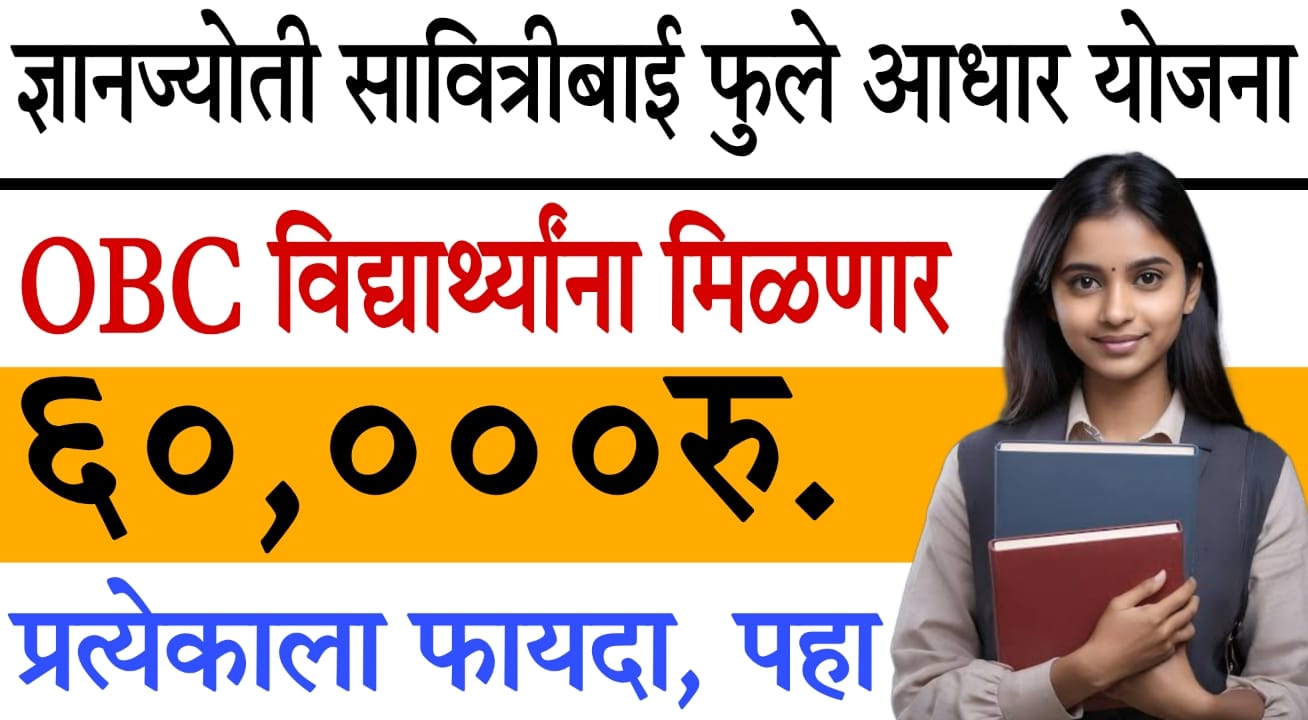 Dnyanjyoti Savitribai Phule Aadhar Yojana