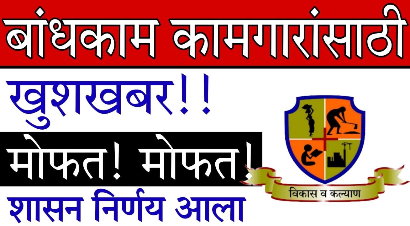 Free BOCW registration and renewal Maharashtra