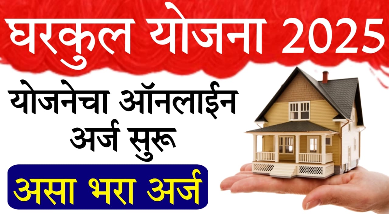 Gharkul Yojana online apply