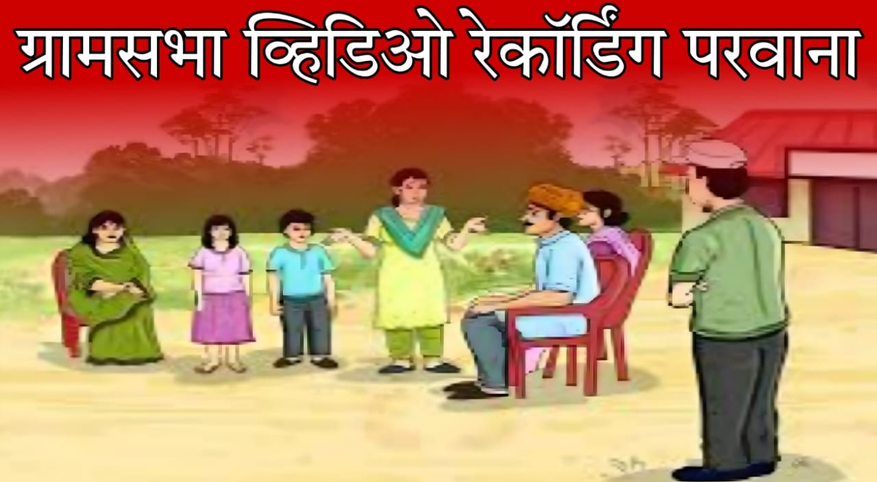 Gram Sabha video recording permission