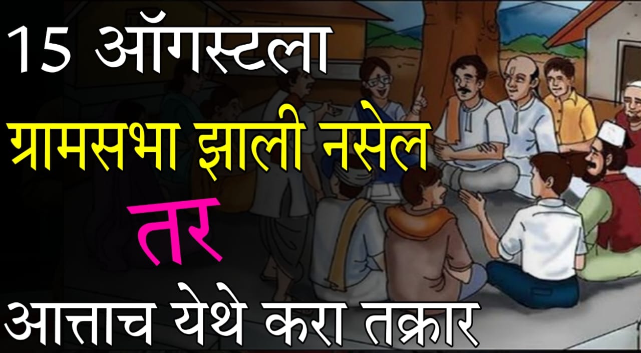 Gramsevak complaint process Maharashtra