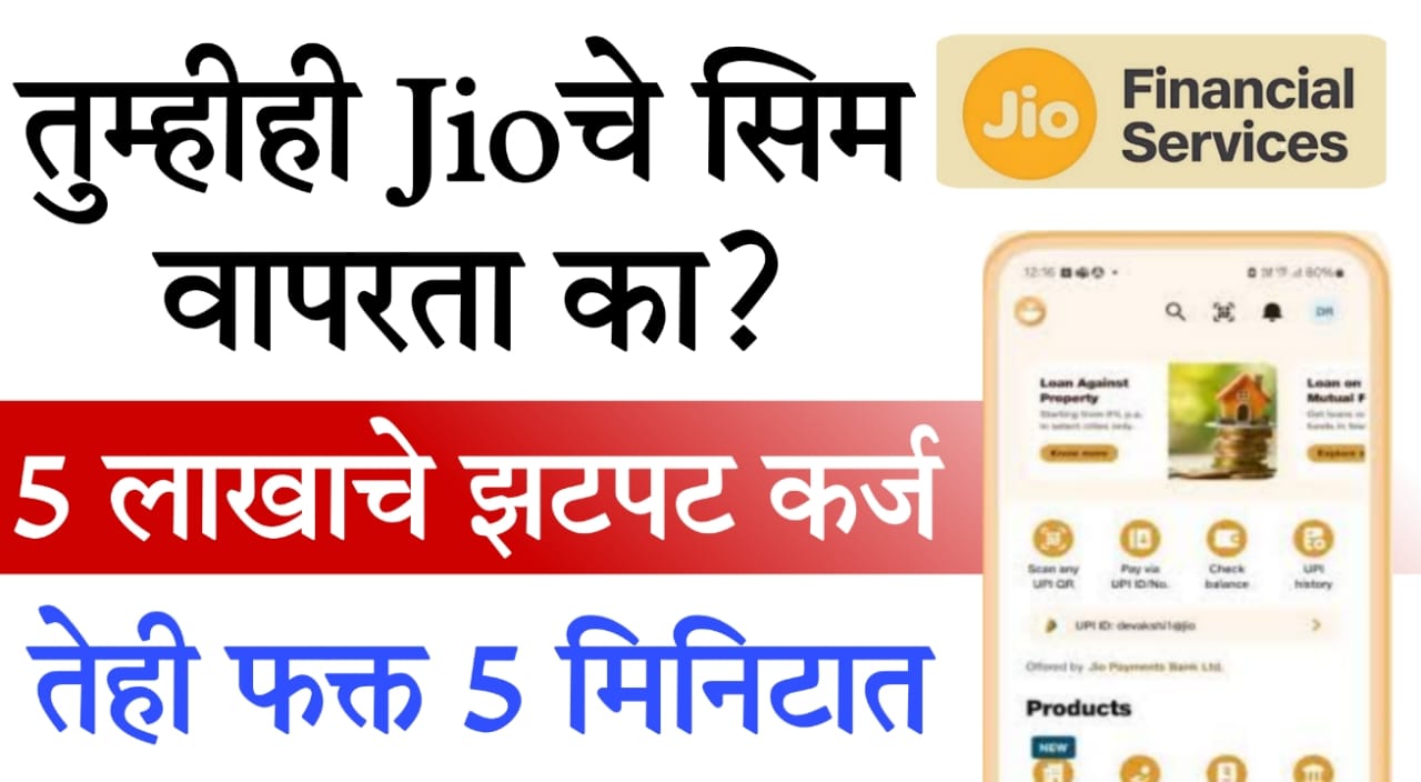 Jio Finance digital loan