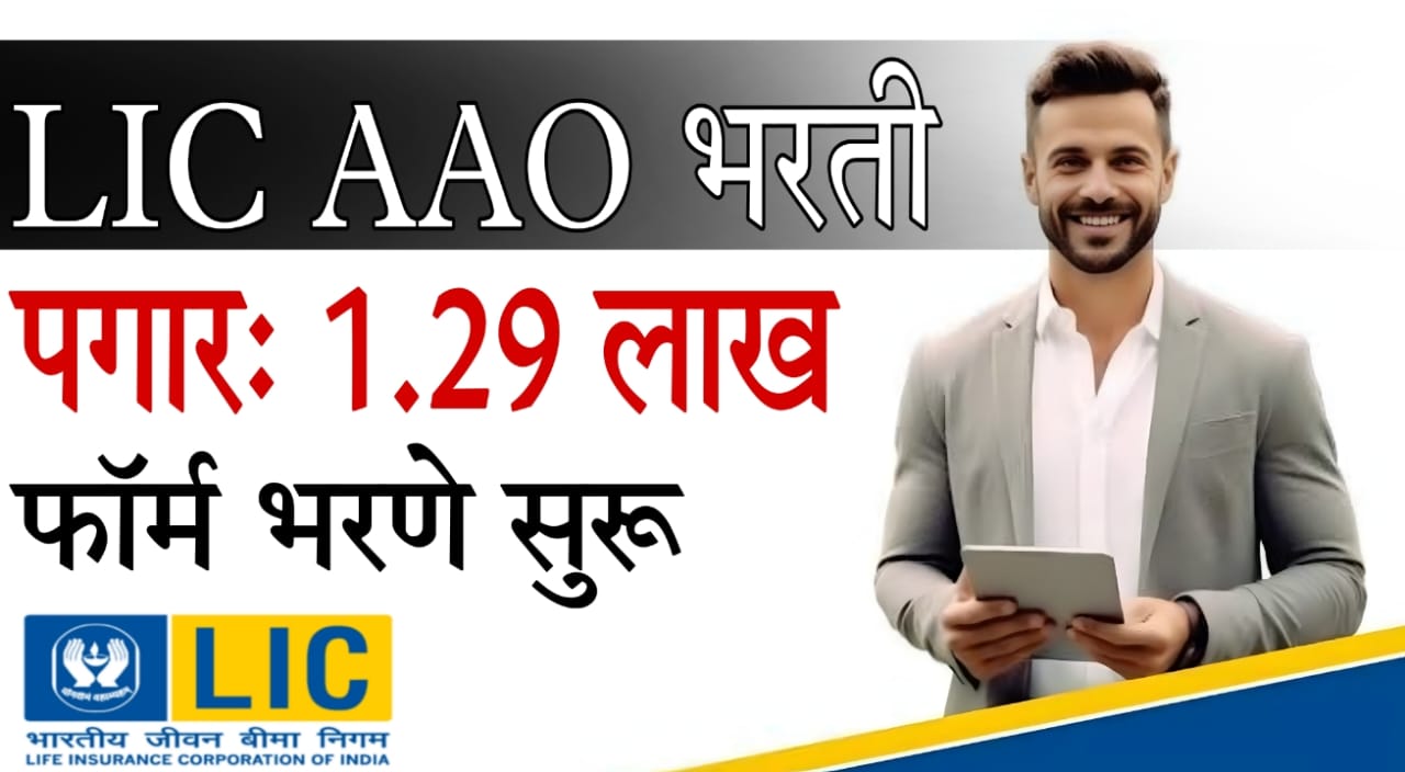 LIC AAO Bharti 2025 Marathi