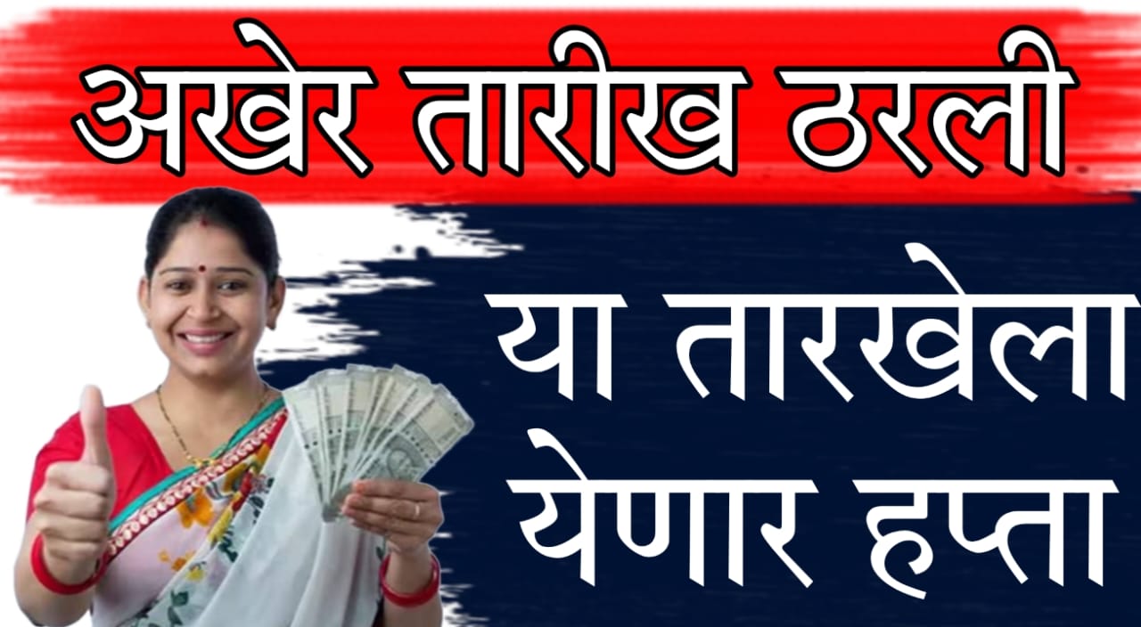 Ladki Bahin Yojana 8 August 2025 update