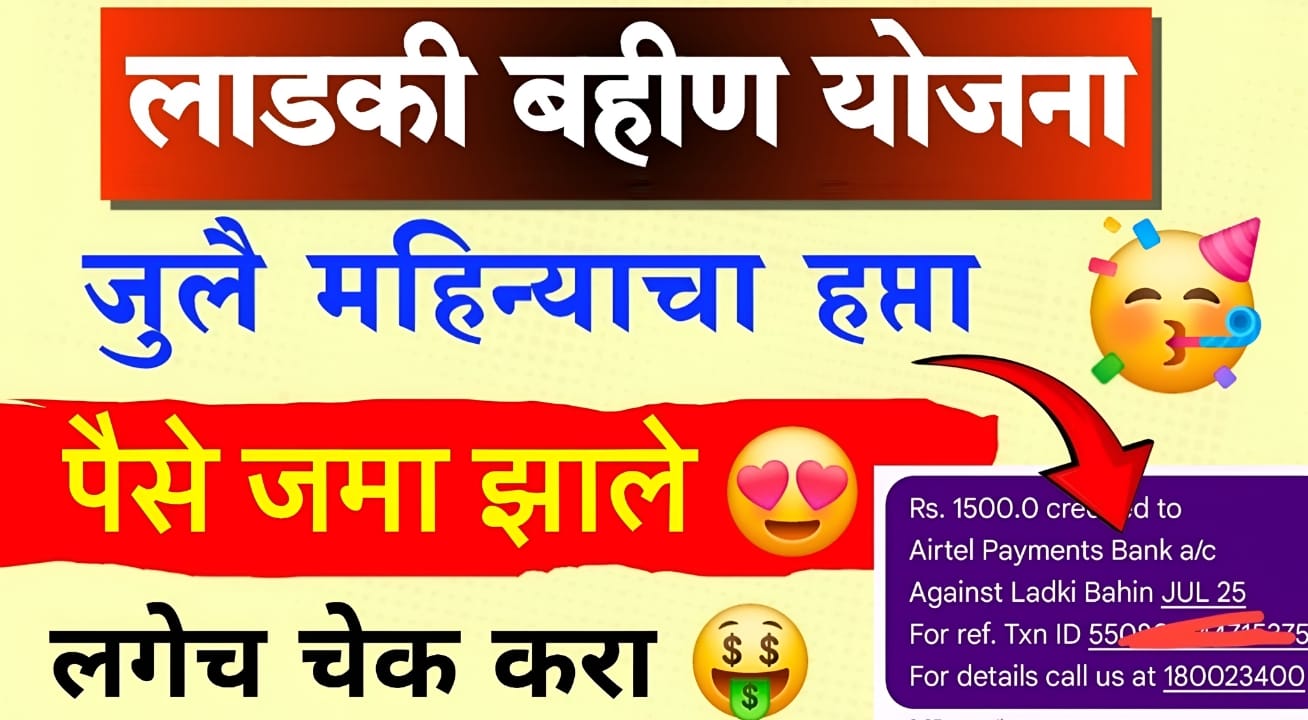 Ladki Bahin Yojana July 2025 payment