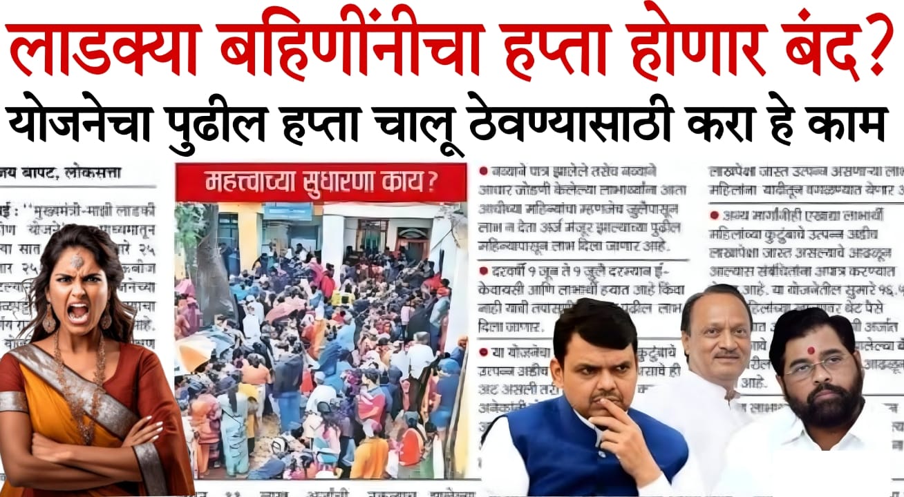 Ladki Bahin Yojana update