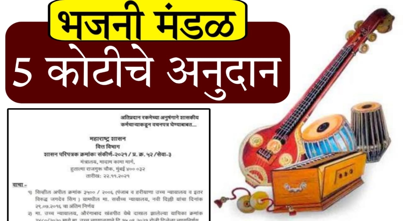Maharashtra Bhajani Mandal grant 2025