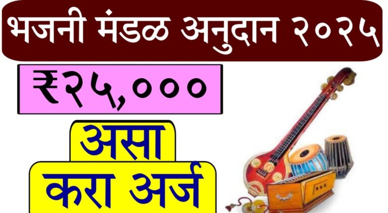 Maharashtra Bhajani Mandal grant scheme 2025