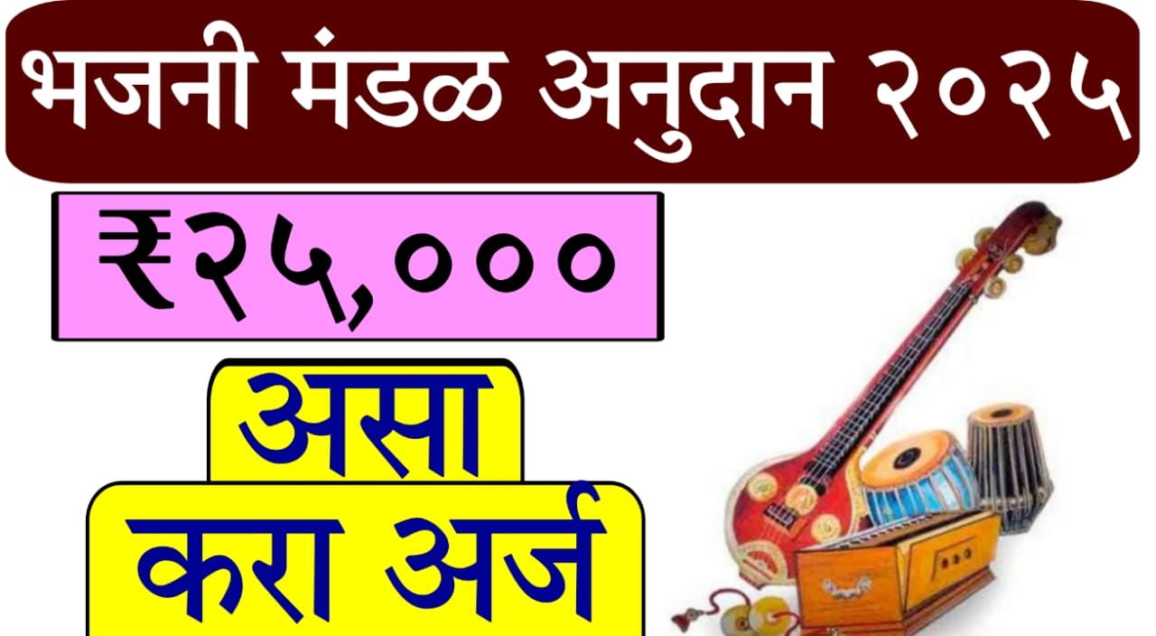 Maharashtra Bhajani Mandal grant scheme 2025