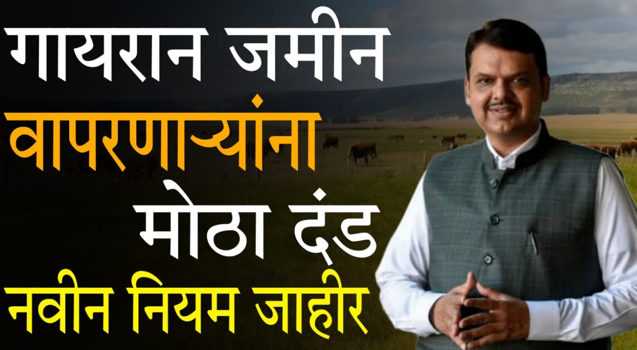 Maharashtra Gairan land rules 2025