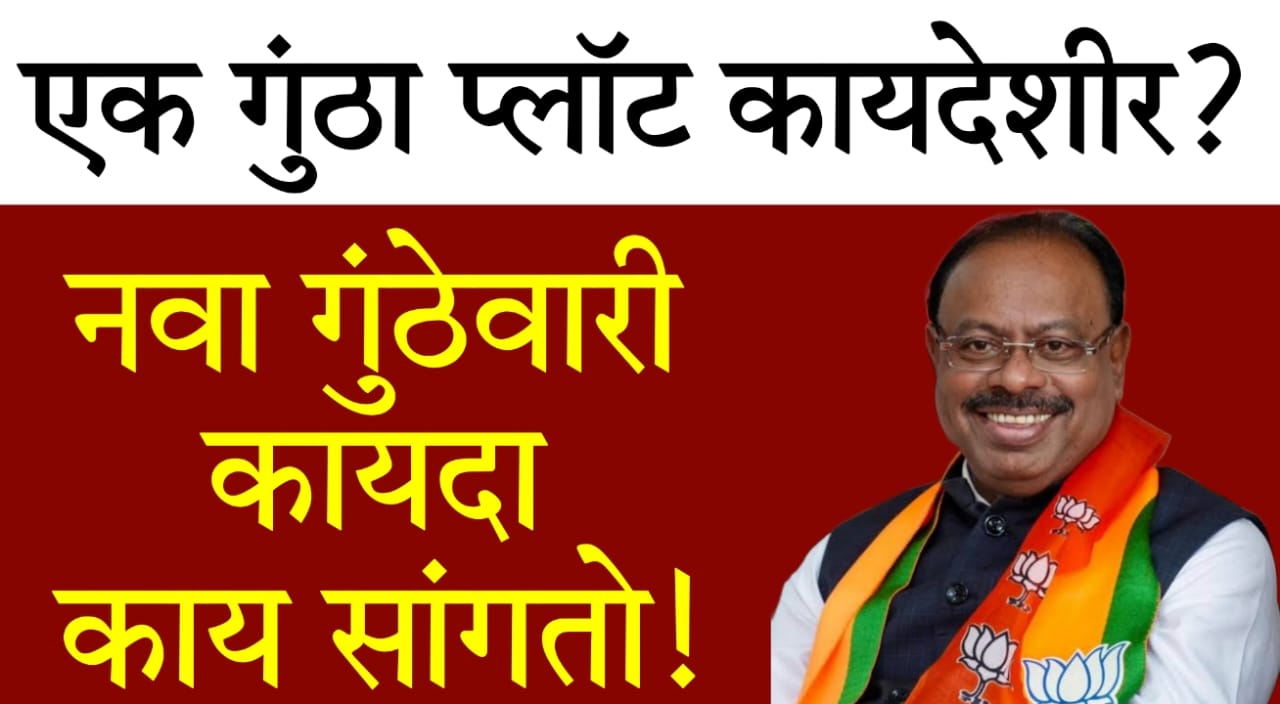 Maharashtra Gunthewari Law 2025