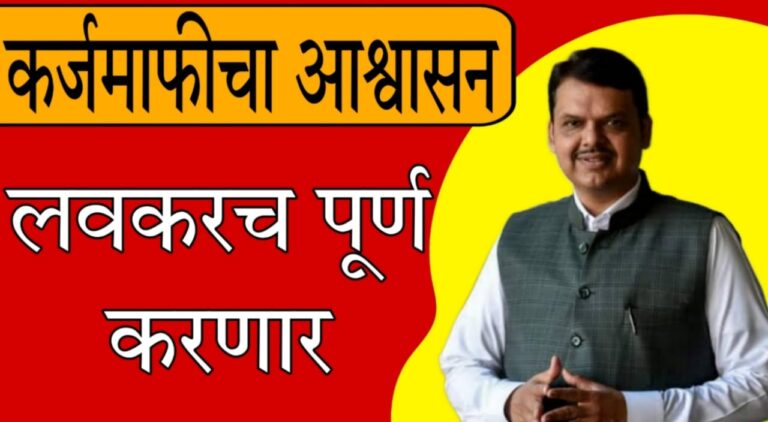 Maharashtra farmer debt relief 2025