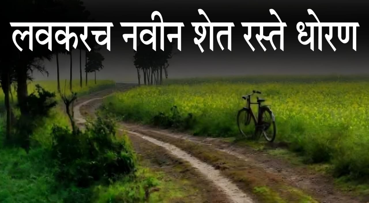 Maharashtra gram road policy 2025