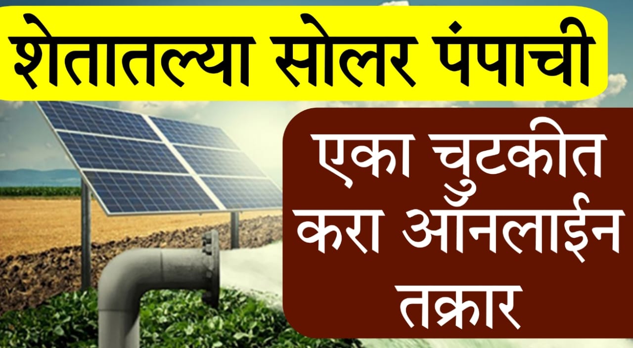 Maharashtra solar pump complaint online process
