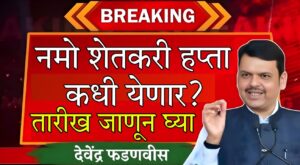 Namo Shetkari Mahasanman Nidhi installment date 2025