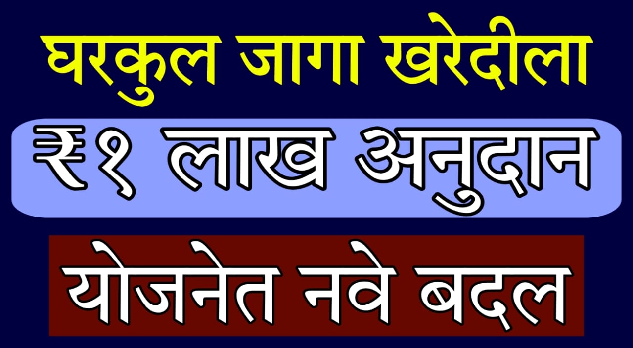 PM Awas Yojana Land Purchase Subsidy 2025