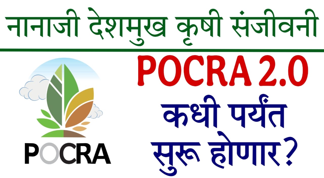 PoCRA Maharashtra agriculture subsidies 2025