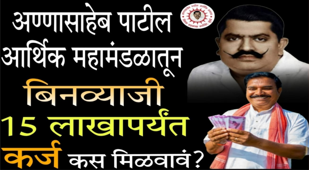 annasaheb patil loan scheme 2025
