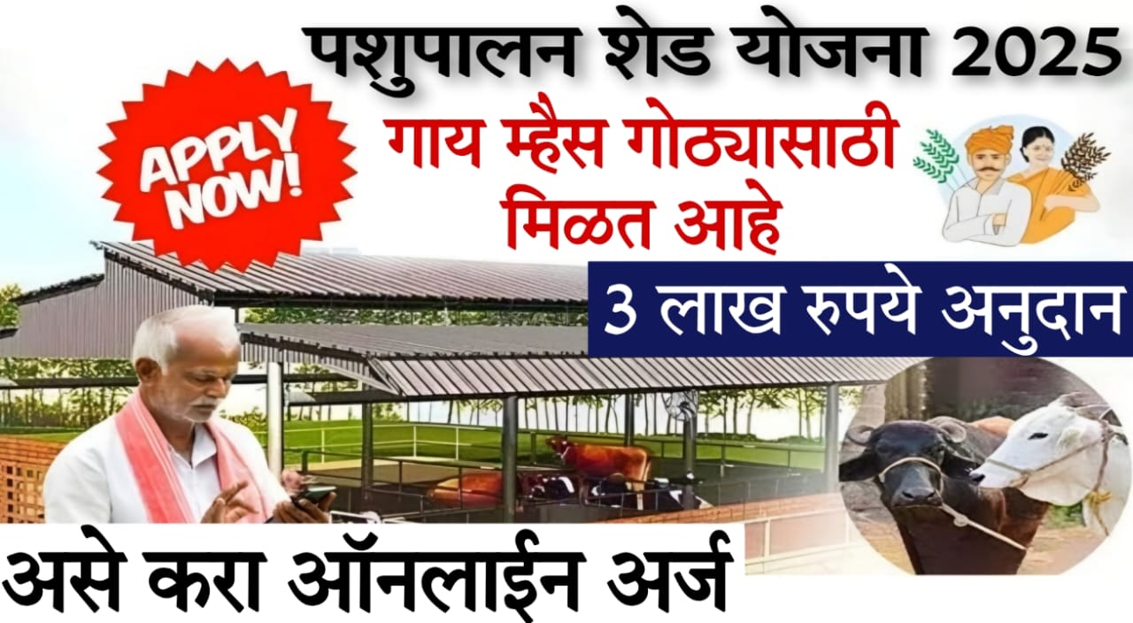 cow shed subsidy scheme Maharashtra