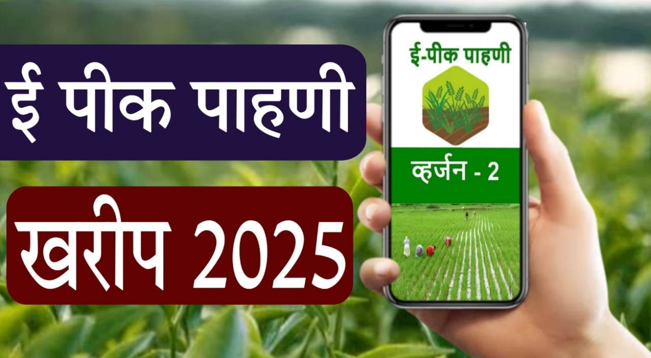 e Peek Pahani 2025 important dates