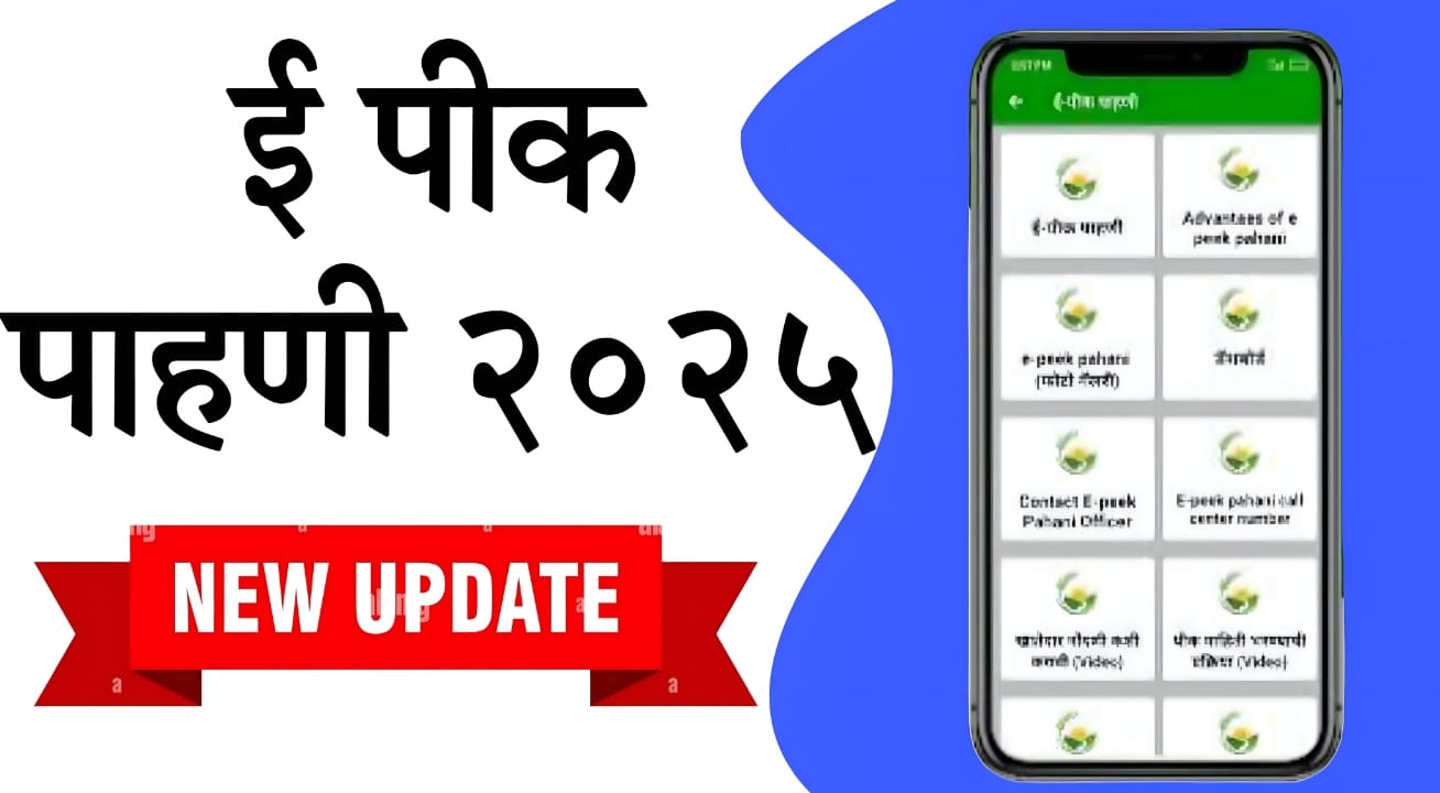 e pik pahani 2025 crop survey app update