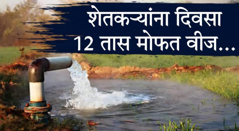 12 hours free electricity scheme for farmers