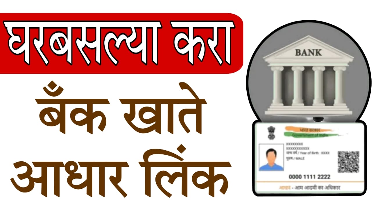 Aadhaar bank seeding process