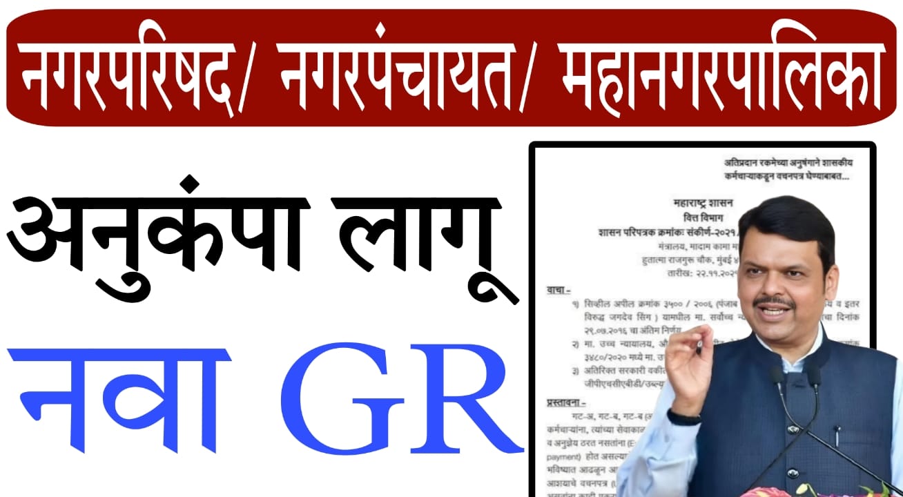 Anukampa Niyukti Maharashtra Government