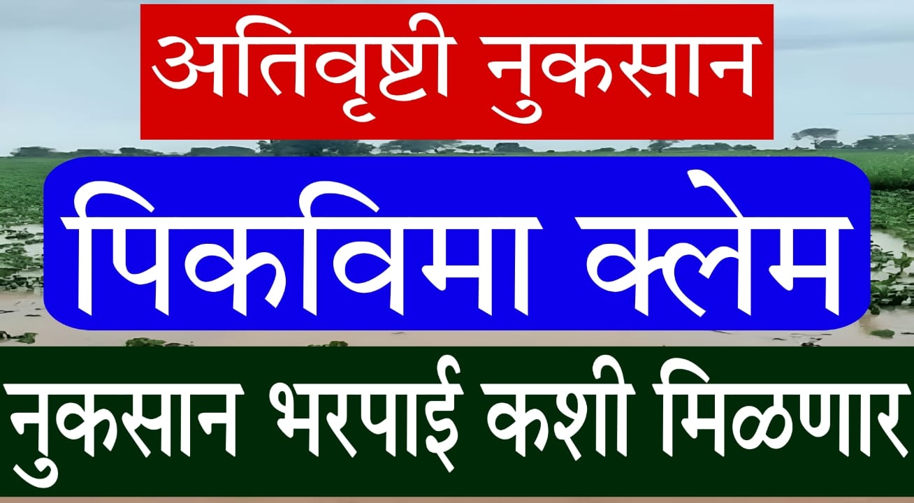 Ativrushti Crop Insurance Maharashtra
