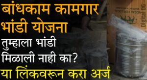 Bandhkam Kamgar Bhandi Yojana 2025