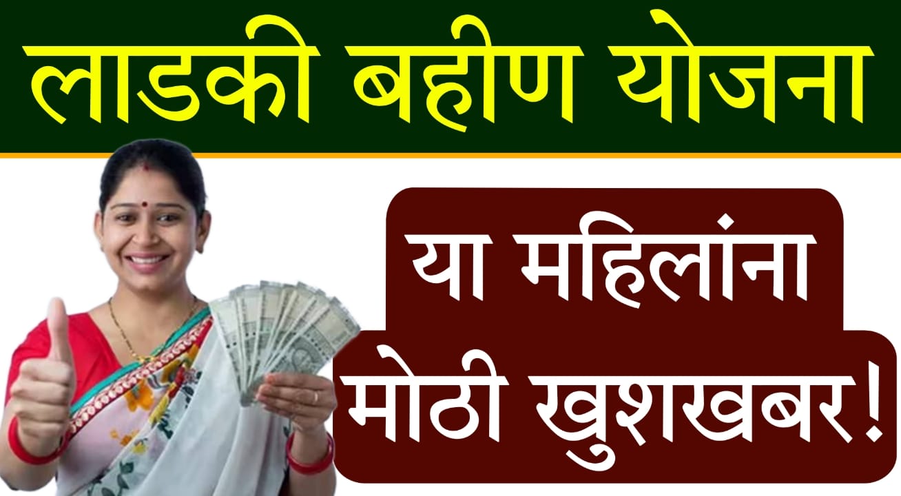 CM Ladki Bahan Yojana updates