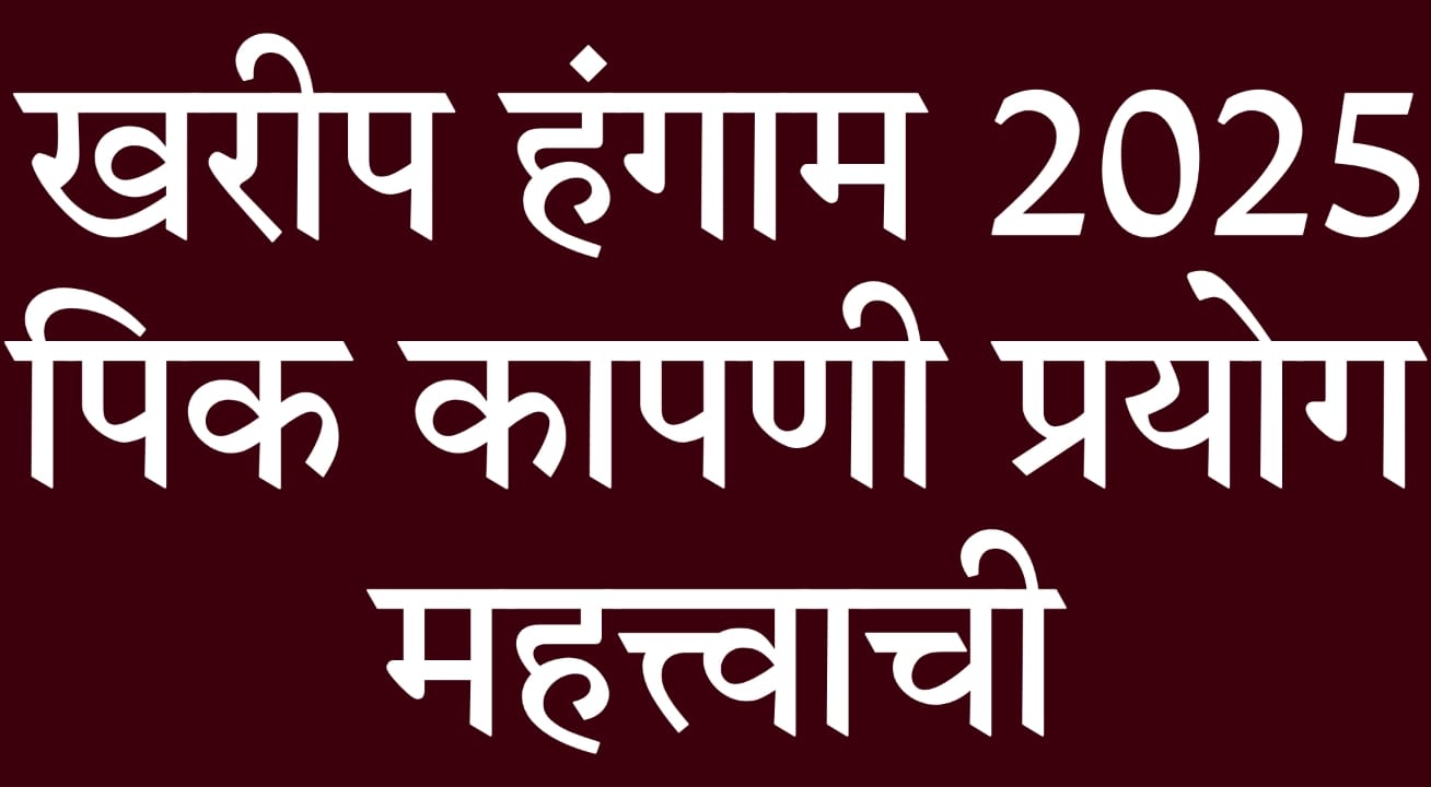 Crop Cutting Details for Kharif 2025