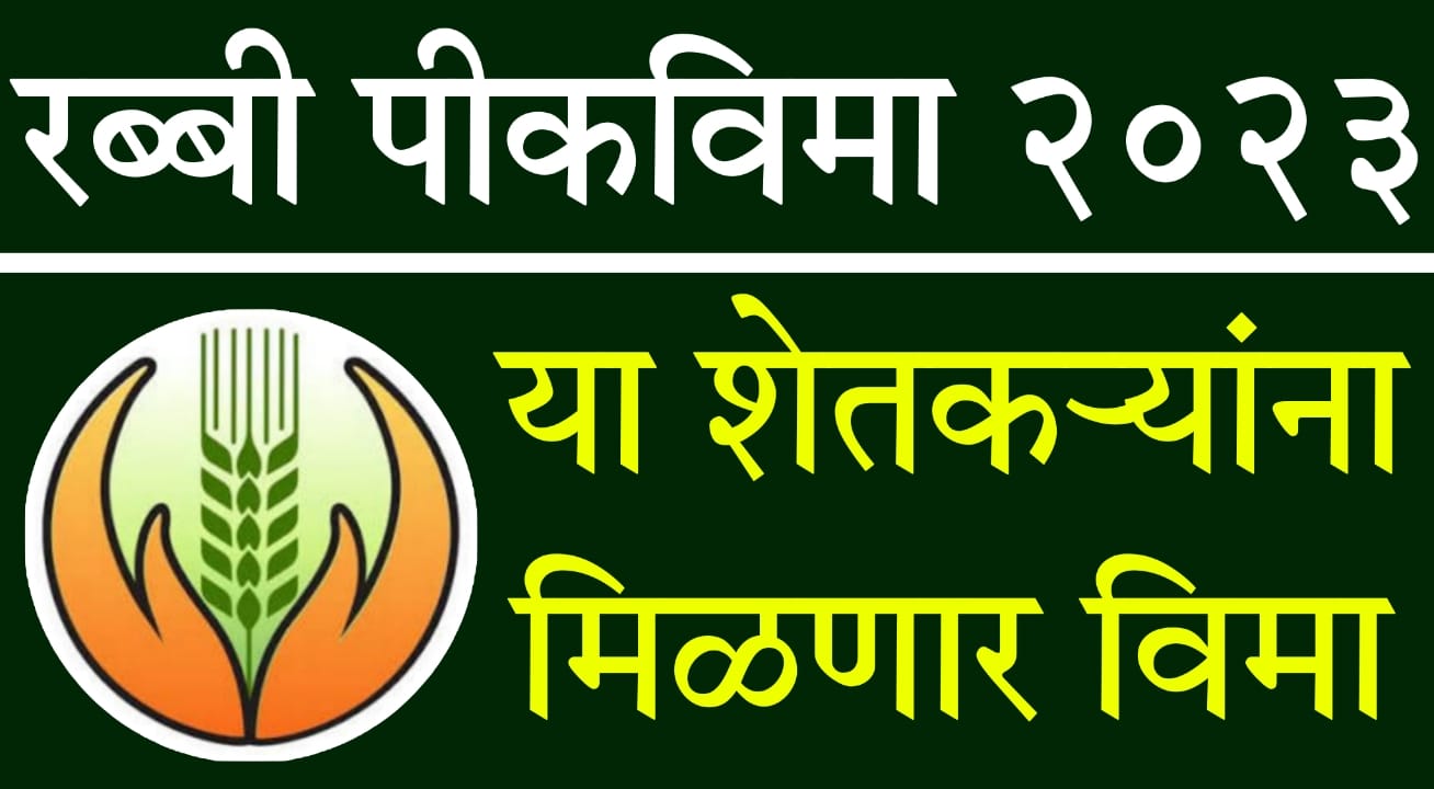 Crop Insurance Maharashtra 2023 24