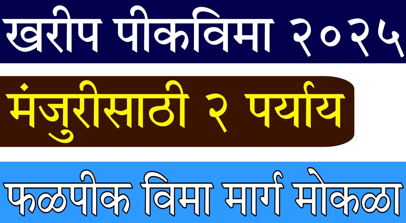 Crop Insurance Maharashtra 2025