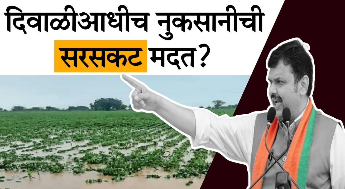 Devendra Fadnavis farmer relief fund