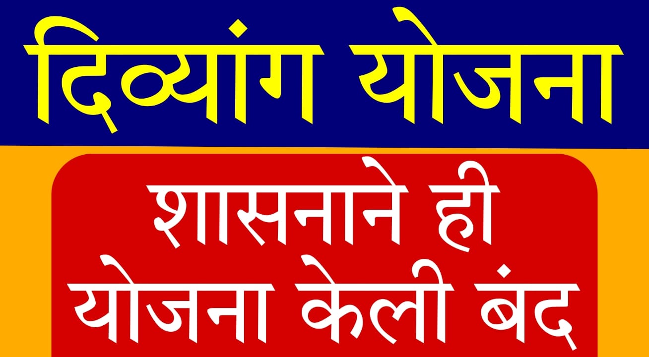 Divyang tricycle subsidy Maharashtra