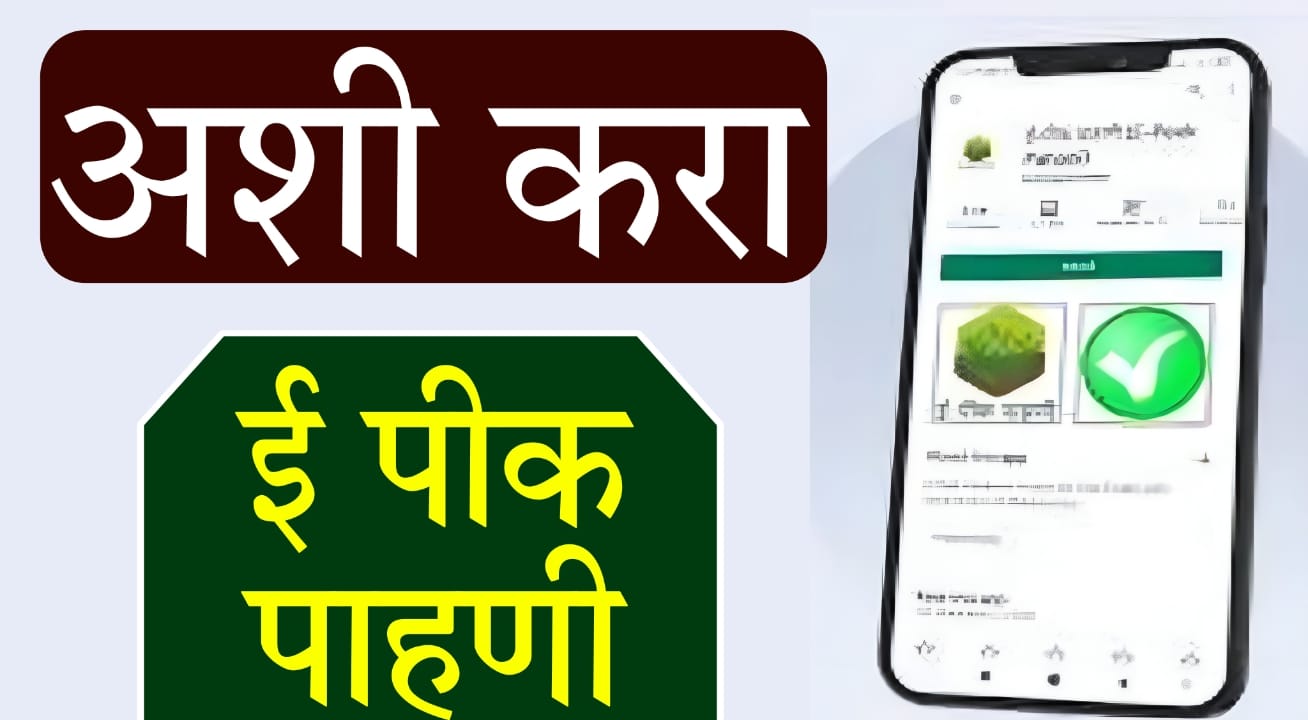 E Peek Pahani App 2025