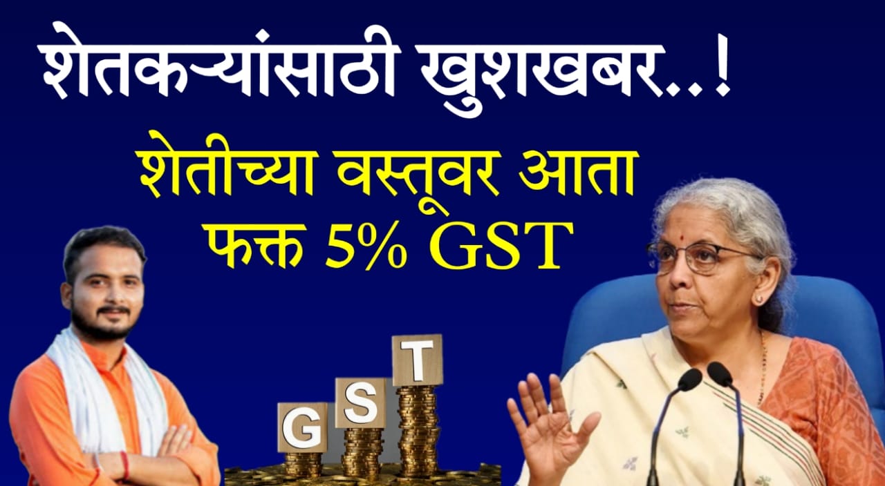GST rate on farming tools in India
