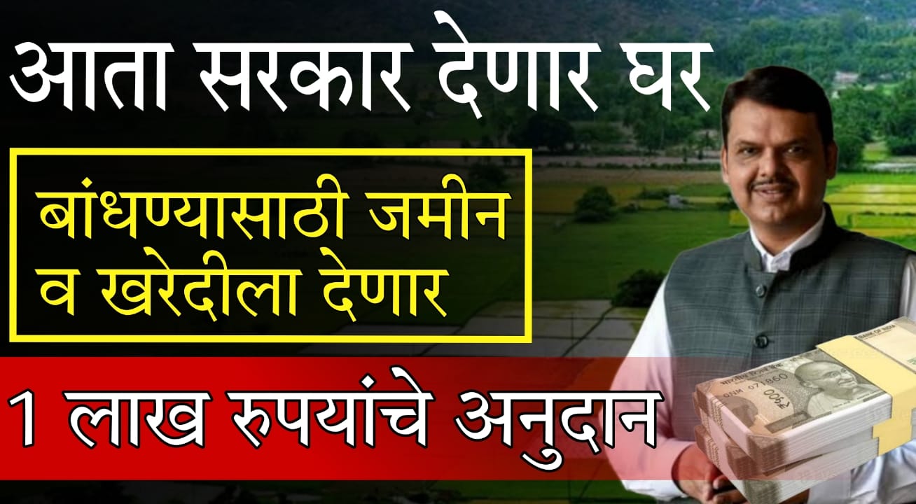 Gharkul Plot Purchase Scheme Maharashtra