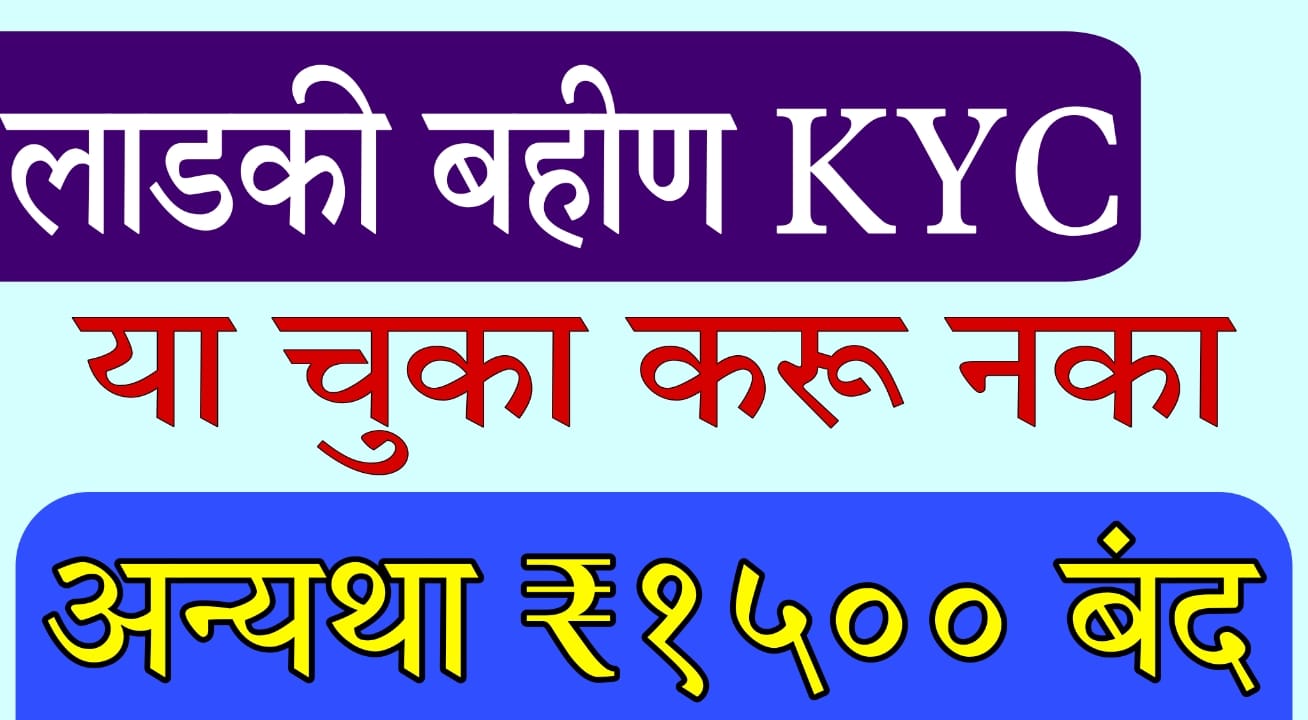 How to complete Ladki Bahin Yojana e KYC