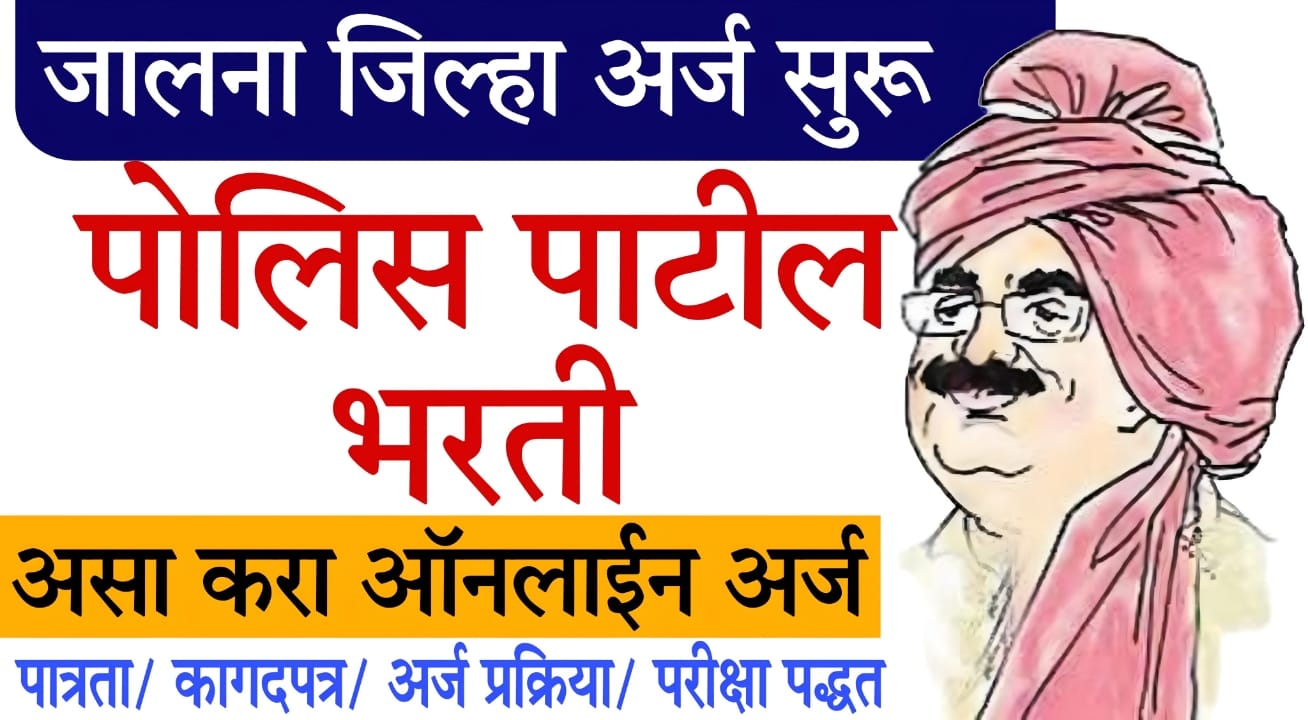 Jalna Police Patil recruitment 2025