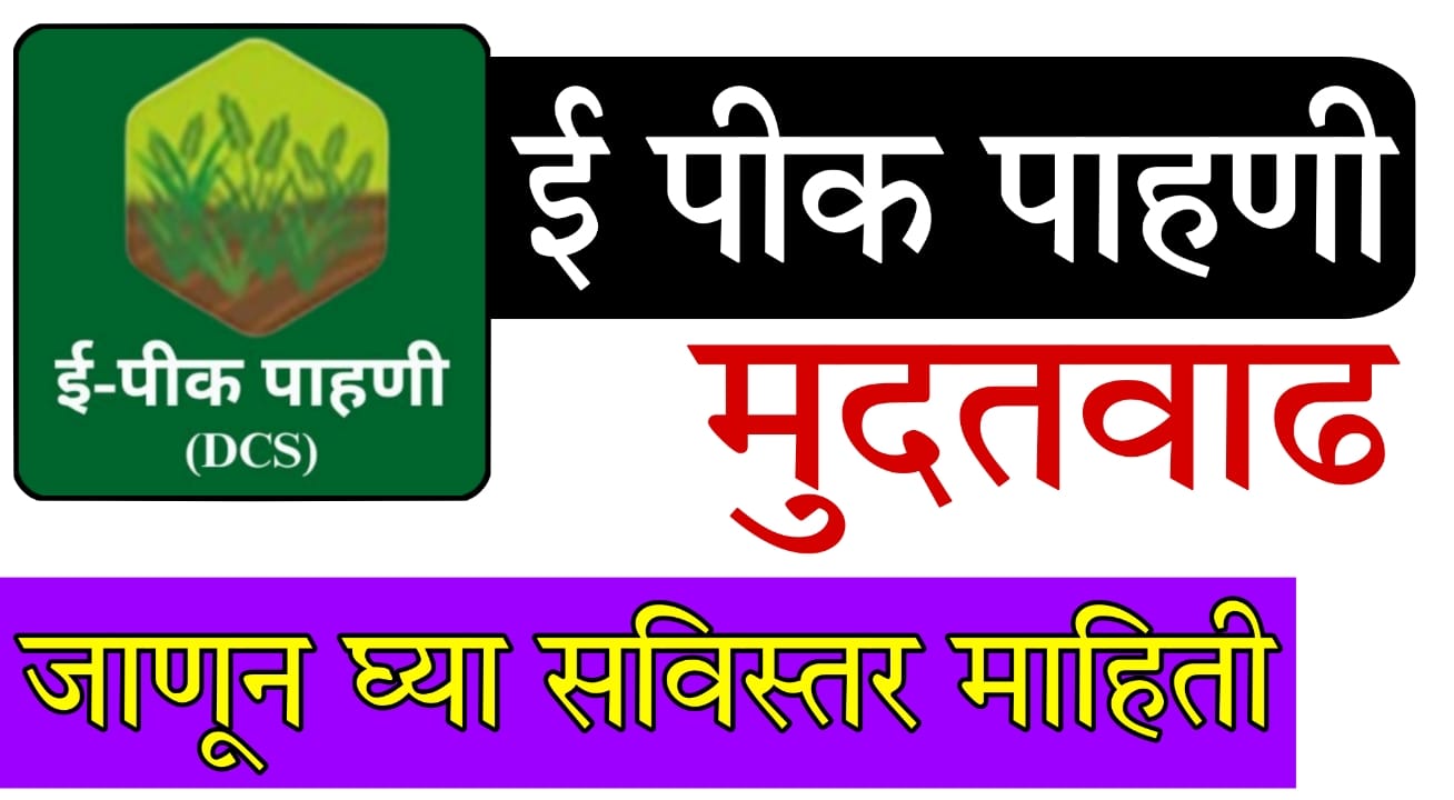 Kharif 2025 e crop survey deadline extension