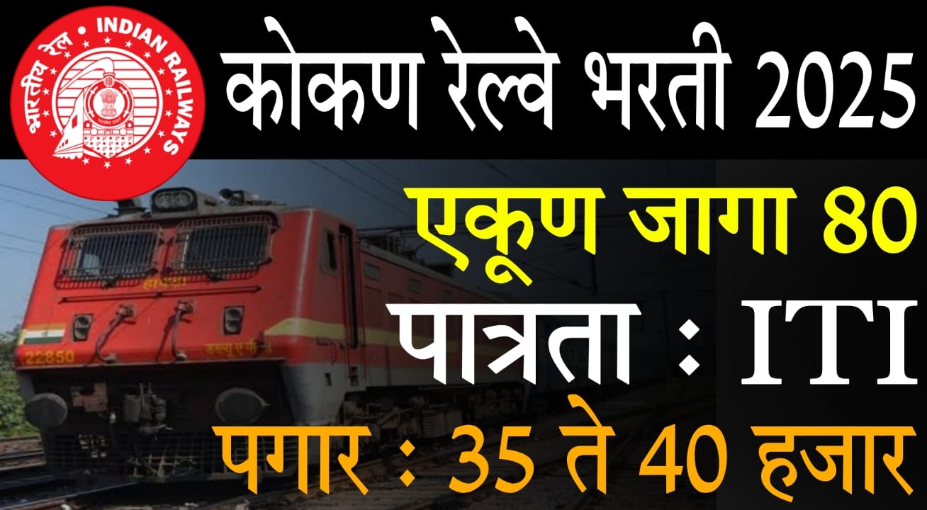 Konkan Railway Bharti 2025