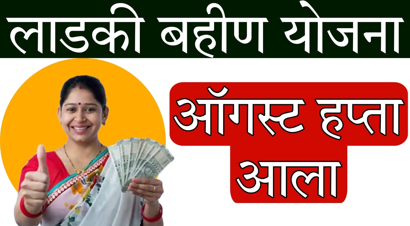 Ladki Bahin Yojana August 2025 installment
